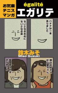 【無料で読める】お気軽テニスマンガ「エガリテ」