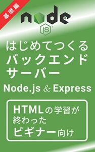 【無料で読める】はじめてつくるバックエンドサーバー基礎編（Node.js & Express）