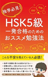 【無料で読める】独学必見！HSK5級一発合格のためのおススメ勉強法: 中国語検定・問題形式・難易度・具体的勉強方法・おすすめの参考書
