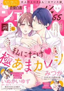 【無料で読める】恋愛白書シェリーKiss vol.37 [雑誌]