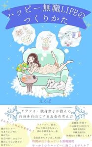 【無料で読める】ハッピー無職LIFEのつくりかた: アラフォー独身女子が教える自分を自由にするお金の考え方 (ノマド作家BOOKS)