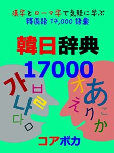 【無料で読める】韓日辞典17000: 漢字とローマ字で気軽に学ぶ韓国語17000語彙