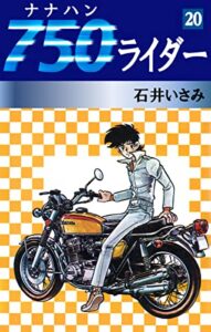【無料で読める】750ライダー(20) (ゴマブックス×ナンバーナイン)