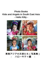 【無料で読める】東南アジアの天使たち（写真集）第５巻－ハローキティ編: Photo Books – Kids and Angels in South East Asia – Hello Kitty 【東南アジアの天使たち（写真集）】