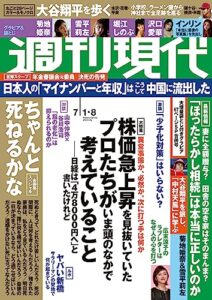 【無料で読める】週刊現代２０２３年７月１日・８日号 [雑誌]