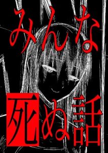 【無料で読める】みんな死ぬ話