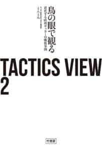 【無料で読める】ＴＡＣＴＩＣＳ ＶＩＥＷ ２ 鳥の眼で観る進化する欧州サッカーの戦術事例