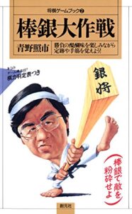 【無料で読める】棒銀大作戦 将棋ゲームブック
