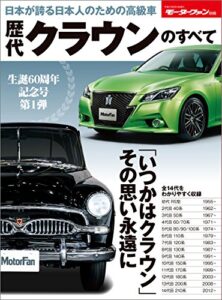 【無料で読める】ニューモデル速報 歴代シリーズ 歴代クラウンのすべて