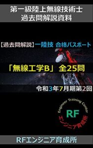 【無料で読める】令和3年7月期 第2回第一級陸上無線技術士 無線工学B：試験問題 全問解答・解説集: 一陸技合格パスポート