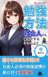 【無料で読める】勉強方法～社会人でも継続できる３つのコツ～: 仕事が忙しい大人も簡単にできる習慣化を紹介 (アカツキ出版)