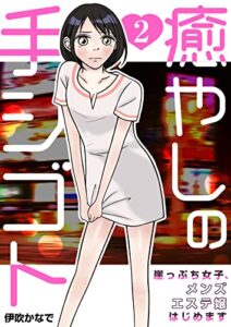 【無料で読める】癒やしの手シゴト～崖っぷち女子、メンズエステ嬢はじめます～2巻 (アラモード)