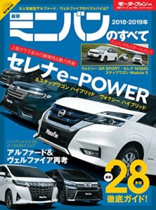 【無料で読める】ニューモデル速報 統括シリーズ 2018-2019年 最新ミニバンのすべて