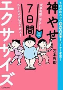 【無料で読める】食事制限一切なし！ ストレスゼロでやせる！1日10分！神やせ7日間エクササイズ