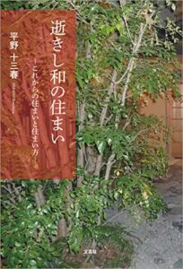 【無料で読める】逝きし和の住まい ─これからの住まいと住まい方─