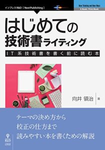 【無料で読める】はじめての技術書ライティング―IT系技術書を書く前に読む本 (NextPublishing)