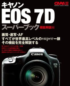 【無料で読める】キヤノンＥＯＳ－７Ｄスーパーブック機能解説編 カメラムックデジタルカメラシリーズ
