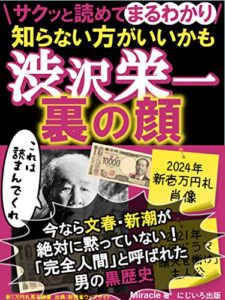 【無料で読める】知らないほうがいいかも「渋沢栄一」裏の顔: 今の時代なら文春・新潮が絶対に黙っていない！完全人間と呼ばれた渋沢栄一の黒歴史【新一万円札】