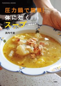 【無料で読める】圧力鍋で簡単！体に効くスープ[扶桑社ムック]