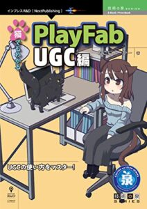 【無料で読める】猫でもわかるPlayFab UGC編 技術の泉シリーズ (技術の泉シリーズ（NextPublishing）)