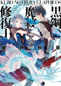 【無料で読める】黒鋼の魔紋修復士2 (ファミ通文庫)