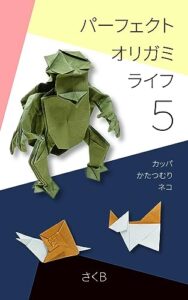 【無料で読める】パーフェクトオリガミライフ５