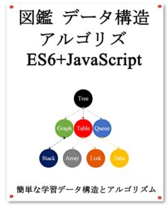 【無料で読める】図鑑 データ構造 アルゴリズム ES6+Javascript