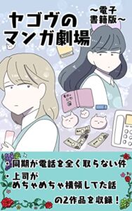 【無料で読める】ヤゴヴのマンガ劇場～電子書籍版～ (ライブドアブログ)