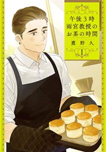 【無料で読める】午後3時 雨宮教授のお茶の時間1巻: バンチコミックス