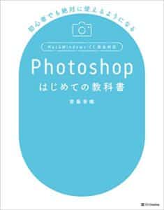 【無料で読める】Photoshopはじめての教科書