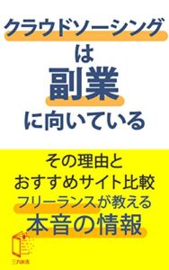 【無料で読める】クラウドソーシングは副業に向いてる！: その理由とおすすめのサイトを比較