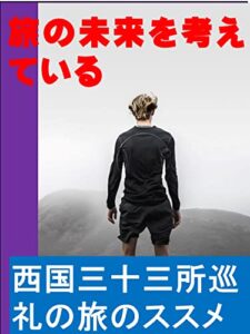 【無料で読める】旅の未来を考えています: 西国三十三所巡礼の旅のオススメ カズくん旅シリーズ (カズくん出版)