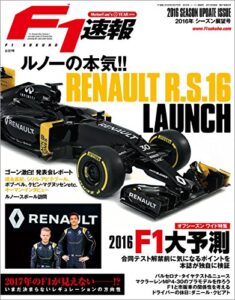 【無料で読める】F1 (エフワン) 速報 2016 シーズン展望号 [雑誌] F1速報