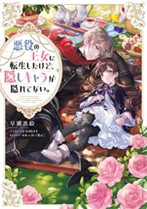 【無料で読める】悪役の王女に転生したけど、隠しキャラが隠れてない。【電子書籍限定書き下ろしSS付き】