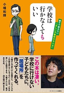 【無料で読める】学校は行かなくてもいい: 親子で読みたい「正しい不登校のやり方」