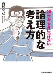 【無料で読める】20代から身につけたい論理的な考え方 (中経の文庫)
