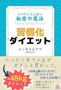 【無料で読める】習慣化ダイエット: リバウンドしない秘密の魔法 (Ichigoichie出版)