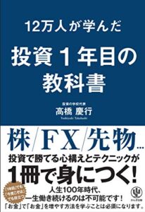 【無料で読める】12万人が学んだ 投資1年目の教科書