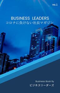【無料で読める】ビジネスリーダーズ１: コロナ禍で負けない社長マガジン
