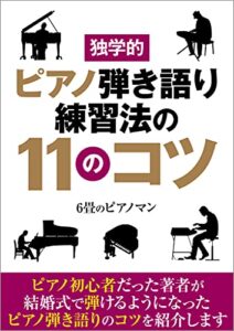 【無料で読める】独学的ピアノ弾き語り練習法の１１のコツ