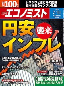 【無料で読める】週刊エコノミスト 2023年7月11日号 [雑誌]