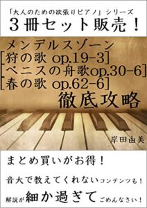 【無料で読める】「大人のための欲張りピアノ」シリーズ メンデルスゾーン 無言歌集 名作 徹底攻略 ３冊セット: ピアノ教室に置いておきたい「定番ピース」解説本！