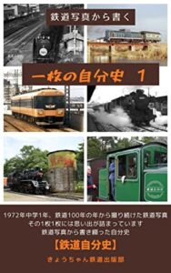 【無料で読める】鉄道写真から書く「一枚の自分史」【鉄道自分史】1