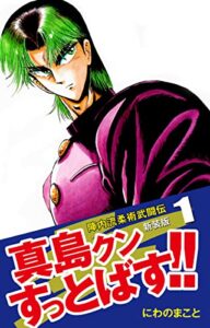 【無料で読める】陣内流柔術武闘伝 真島クンすっとばす!! （新装版）1