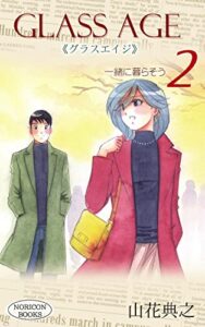 【無料で読める】グラスエイジ 2 (NORICONブックス)