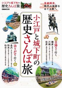 【無料で読める】小江戸と城下町の歴史さんぽ旅