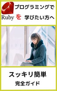 【無料で読める】プログラミングでRubyを学びたい方へ: プログラミング言語Ruby完全ガイド
