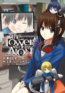 【無料で読める】タワー オブ アイオン (角川コミックス・エース)