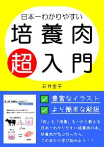 【無料で読める】日本一わかりやすい培養肉超入門: 趣味・興味・投資・事業の入り口に 培養肉シリーズ