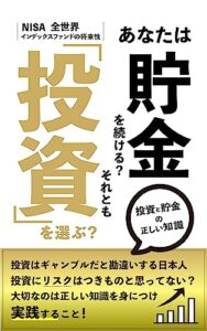 【無料で読める】あなたは貯金を続ける？それとも「投資」を選ぶ？: 初めての投資を学ぶ